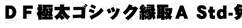 ＤＦ極太ゴシック縁取Ａ Std字体转换